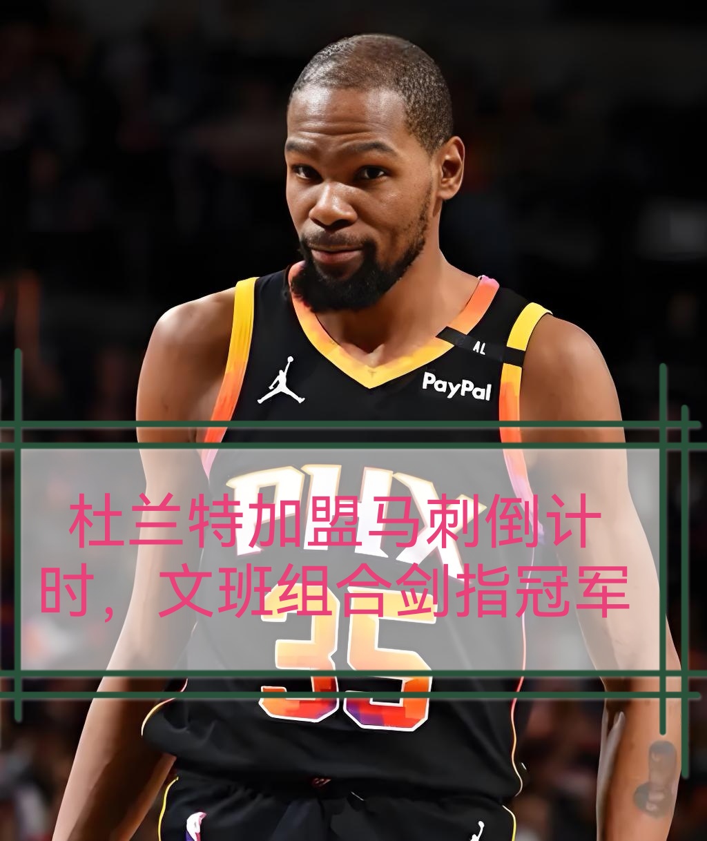 关于圣安东尼奥马刺迎欧篮联关键赛，赛后刷新队史纪录，引发热议，球队文化再被提及的信息